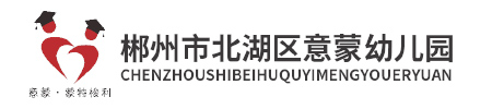 郴州市北湖區意蒙幼兒園