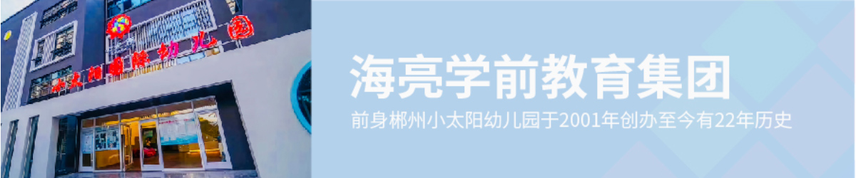 郴州海亮小太陽(yáng)幼兒園