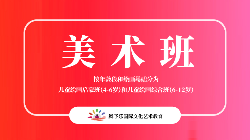美術班-舞予樂