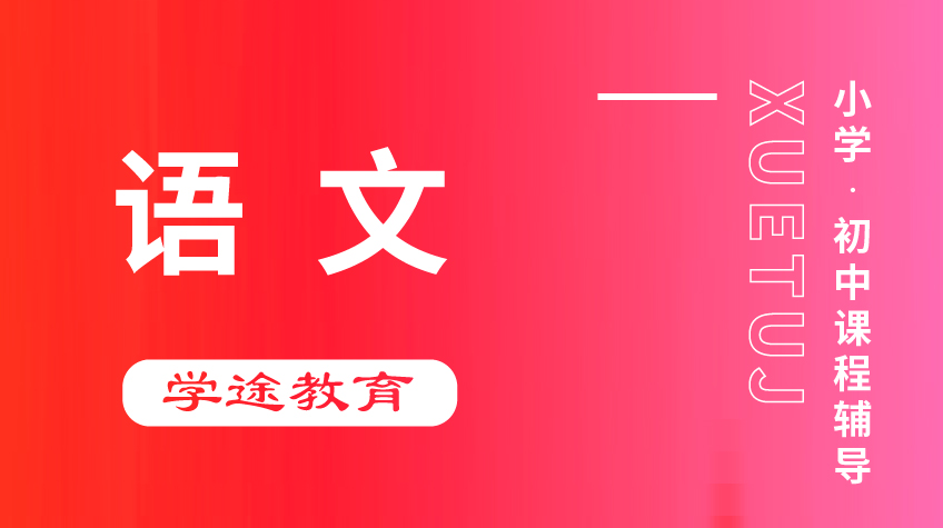 小學(xué)初中 語文輔導(dǎo)-學(xué)途