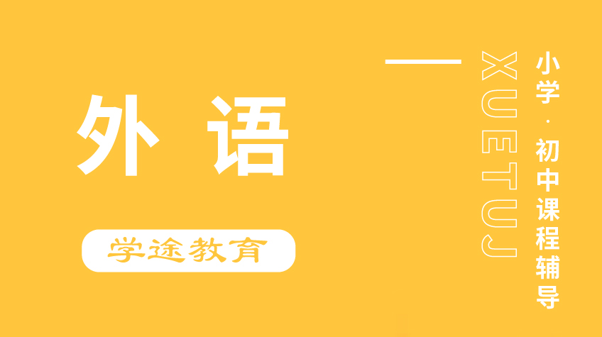 小學(xué)初中 外語輔導(dǎo)-學(xué)途