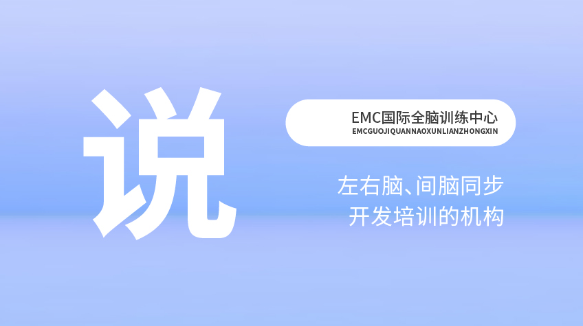 腦力開發“說”-EMC國際