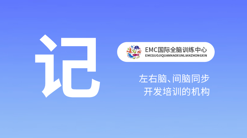 腦力開發“記”-EMC國際