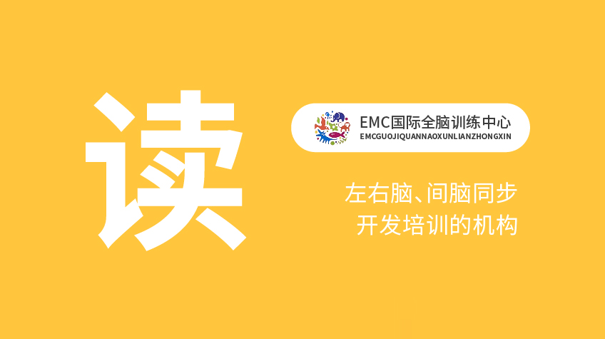 腦力開發“讀”-EMC國際