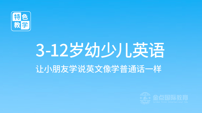少兒英語(yǔ)3-12歲-金點(diǎn)國(guó)際