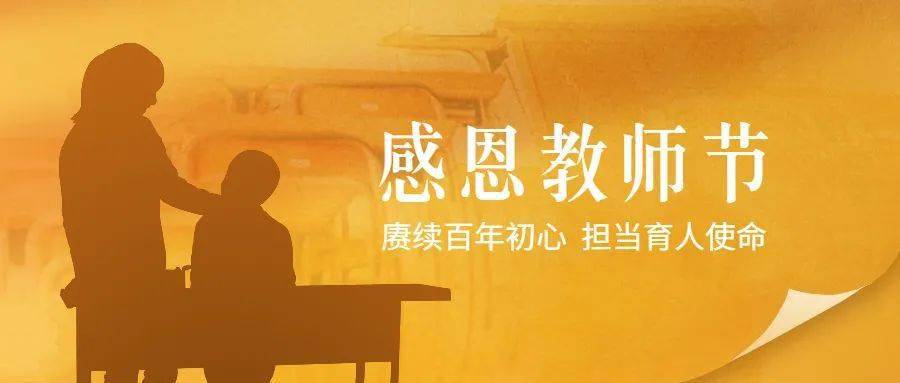 教師節主題:賡續百年初心，擔當育人使命